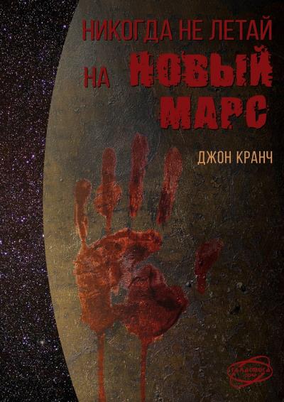 Книга Никогда не летай на Новый Марс. «Галактика» corp. (Джон Кранч)